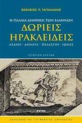 Δωριείς - Ηρακλειδείς, Η Παλαιά Διαθήκη των Ελλήνων: Αχαιοί, Αιολείς, Πελασγοί, Ίωνες, Ταγκαλάκης, Βασίλειος Π., Εντός, 2010