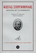 Επιλογή απ' τα ποιήματα, , Στεργιόπουλος, Κώστας, 1926-, Ερμής, 2008