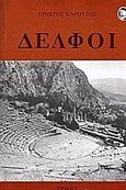 Δελφοί, , Καρούζος, Χρήστος, Ερμής, 2004