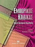 Εμπορικός κώδικας, Βασική εμπορική νομοθεσία, , Σάκκουλας Αντ. Ν., 2010