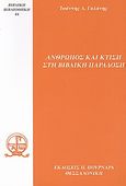 Άνθρωπος και κτίση στη βιβλική παράδοση, , Γαλάνης, Ιωάννης Λ., Πουρναράς Π. Σ., 2009