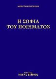 Η σοφία του ποιήματος, Νεοέλληνες ποιητές 1885-1993, Κακαλίδης, Δημήτρης, 1943-1995, Μέγας Σείριος, 1994