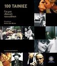 Cahiers du Cinema: 100 ταινίες για μια ιδανική ταινιοθήκη, , Συλλογικό έργο, Εκδόσεις Καστανιώτη, 2009