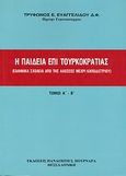 Η παιδεία επί τουρκοκρατίας, Ελληνικά σχολεία από της αλώσεως μέχρι Καποδιστρίου: τόμοι Α΄και Β΄, Ευαγγελίδης, Τρύφων Ε., Πουρναράς Π. Σ., 2009