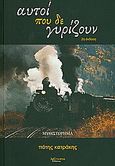 Αυτοί που δε γυρίζουν, Μυθιστόρημα, Κατράκης, Πότης, Λεξίτυπον, 2009