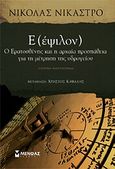 Ε (έψιλον), Ο Ερατοσθένης και η αρχαία προσπάθεια για τη μέτρηση της υδρογείου: Ιστορικό μυθιστόρημα, Nicastro, Nicholas, Μίνωας, 2010