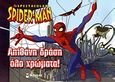 The Spectacular Spider-Man: Απίθανη δράση όλο χρώματα!, , , Μίνωας, 2010