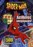 The Spectacular Spider-Man: Απίθανος υπερήρωας!, Με 500 αυτοκόλλητα, , Μίνωας, 2010