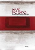 Κείμενα για την τέχνη (1934-1969), , Rothko, Mark, Νησίδες, 2010