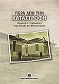 Πέρα από την Καταστροφή, Μικρασιάτες πρόσφυγες στην Ελλάδα του μεσοπολέμου, Συλλογικό έργο, Ίδρυμα Μείζονος Ελληνισμού, 2007