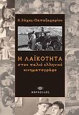 Η λαϊκότητα στον παλιό ελληνικό κινηματογράφο, , Ζάχος - Παπαζαχαρίου, Ευάγγελος Α., Φαρφουλάς, 2010