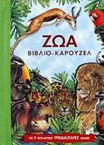 Ζώα, Με 5 εκπληκτικές τρισδιάστατες σκηνές, , Σαββάλας, 2010