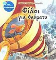 Φίλοι για θαύματα, , Τσορώνη - Γεωργιάδη, Γιολάντα, Σαββάλας, 2010