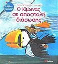 Ο Κίμωνας σε αποστολή διάσωσης, , Τσορώνη - Γεωργιάδη, Γιολάντα, Σαββάλας, 2010