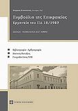 Συμβούλιο της Επικρατείας, Ερμηνεία του ΠΔ 18/1989, , Νομική Βιβλιοθήκη, 2010