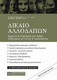Δίκαιο αλλοδαπών, Ερμηνεία &amp; νομολογία κατ' άρθρο, υποδείγματα με σχόλια &amp; παρατηρήσεις, Πουλαράκης, Ευστάθιος Ι., Νομική Βιβλιοθήκη, 2010