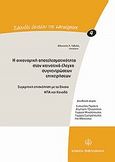 Η οικονομική αποτελεσματικότητα στον κοινοτικό έλεγχο συγκεντρώσεων επιχειρήσεων, Συγκριτική επισκόπηση με το δίκαιο ΗΠΑ και Καναδά, Γαβαλά, Αθανασία Λ., Νομική Βιβλιοθήκη, 2010