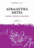 Ασφαλιστικά μέτρα, Ερμηνεία, νομολογεία, υποδείγματα, Χαμηλοθώρης, Ιωάννης, Νομική Βιβλιοθήκη, 2010