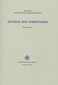 Χρόνος που επιστρέφει, Ποιήματα, Ηλιοπούλου - Ζαχαροπούλου, Ελένη, Εκδόσεις των Φίλων, 2009