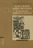 Καρλ Μαρξ - Καρλ Πολάνυι, Η γένεση του κοινωνικού κράτους, Πανταζής, Απόστολος, Στοχαστής, 2010
