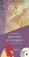 Τραγουδώ τα αινίγματα, , Θεοδωράκη, Μάρω, Διάπλαση, 2010