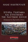 Ιστορία, γεωγραφία και στρατηγική της ναυτικής ισχύος, Εισαγωγή στις θεμελιώδεις έννοιες, Ηλιόπουλος, Ηλίας, 1967-, Εκδοτικός Οίκος Α. Α. Λιβάνη, 2010