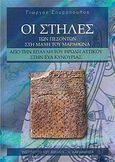 Οι Στήλες των πεσόντων στη μάχη του Μαραθώνα από την έπαυλη του Ηρώδη Αττικού στην Εύα Κυνουρίας, , Σπυρόπουλος, Γιώργος, Καρδαμίτσα, 2010