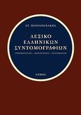 Λεξικό ελληνικών συντομογραφιών, Αρκτικολέξων - Ακρωνυμίων - Συντμήσεων, Περαντωνάκης, Σταμάτης, Ερμής, 2008