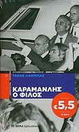 Καραμανλής ο φίλος, , Λαμπρίας, Τάκης, Δημοσιογραφικός Οργανισμός Λαμπράκη, 2010