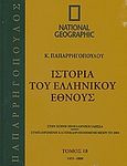 Ιστορία του Ελληνικού Έθνους 18: 1453-1800, , Συλλογικό έργο, 4π Ειδικές Εκδόσεις Α.Ε., 2010