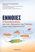 Έννοιες: η μοναδική βάση για την "Κοινωνία της γνώσης":, Ορισμοί, δομή, εφαρμογές στον Η/Υ, Σωτηρόπουλος, Μεγακλής Θ., Σωτηρόπουλος, Μεγακλής Θ., 2009