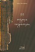 33 σκόρπια τετράστιχα, , Μπενάρδος, Ζώης, Δρόμων, 2010