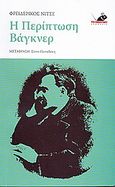 Η περίπτωση Βάγκνερ, , Nietzsche, Friedrich Wilhelm, 1844-1900, Το Ποντίκι, 2009