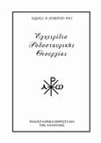 Εγχειρίδιο Ροδοσταυρικής θεουργίας, , Πολυχρόνης, Δημήτριος Γ., Πολυχρόνης, Δημήτριος Γ., 2010