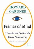 Frames of Mind: Η θεωρία των πολλαπλών τύπων νοημοσύνης, , Gardner, Howard, Μαραθιά, 2010