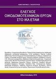 Έλεγχος οικοδομοτεχνικών έργων στο ΙΚΑ ΕΤΑΜ, , Πασιόπουλος, Κωνσταντίνος Ι., Ιδιωτική Έκδοση, 2010