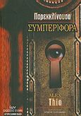 Παρεκκλίνουσα συμπεριφορά, , Thio, Alex, Ίων, 2008