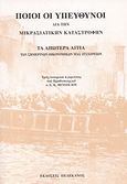 Ποιοι οι υπεύθυνοι διά την Μικρασιατικήν Καταστροφήν. Τα απώτερα αίτια των σημερινών οικονομικών μας δυσχερειών, Τρεις ιστορικαί αγορεύσεις του πρωθυπουργού κ. Ε. Κ. Βενιζέλου, Βενιζέλος, Ελευθέριος, 1864-1936, Πελεκάνος, 2010