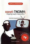 Κοινή γνώμη;, Zapping χωρίς παρωπίδες, Συριόπουλος, Γιώργος, Πελεκάνος, 2010