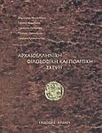 Αρχαιοελληνική φιλοσοφική και πολιτική σκέψη, , Συλλογικό έργο, Άρδην, 2008