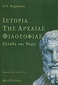 Ιστορία της αρχαίας φιλοσοφίας, Ελλάδα και Ρώμη, Bogomolov, A. S., Φιλότυπον, 2009