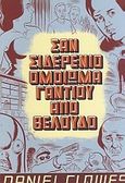 Σαν σιδερένιο ομοίωμα γαντιού από βελούδο, , Clowes, Dan, Κορμοράνος / Inkpess, 2009