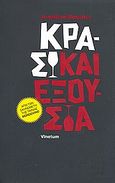 Κρασί και εξουσία, , Nossiter, Jonathan, Vinetum, 2010