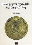 Επιστήμη και τεχνολογία στα ομηρικά έπη, , Συλλογικό έργο, Περί Τεχνών, 2008