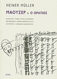 Μάουζερ &amp; Ο Οράτιος, , Muller, Heiner, 1929-1995, Άγρα, 2009