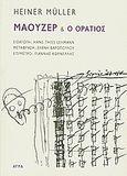 Μάουζερ &amp; Ο Οράτιος, , Muller, Heiner, 1929-1995, Άγρα, 2009