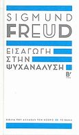 Εισαγωγή στην ψυχανάλυση, , Freud, Sigmund, 1856-1939, Δημοσιογραφικός Οργανισμός Λαμπράκη, 2010