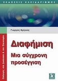 Διαφήμιση, Μια σύγχρονη προσέγγιση, Φρίγκας, Γιώργος, Κλειδάριθμος, 2010