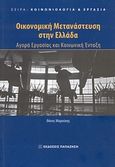 Οικονομική μετανάστευση στην Ελλάδα, Αγορά εργασίας και κοινωνική ένταξη, Μαρούκης, Θάνος, Εκδόσεις Παπαζήση, 2010