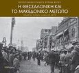 Η Θεσσαλονίκη και το μακεδονικό μέτωπο, Φωτογραφική συλλογή Βύρωνα Μήτου, Μήτος, Βύρωνας, Ποταμός, 2009